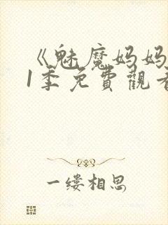 《魅魔妈妈》第1季免费观看全集高清封面