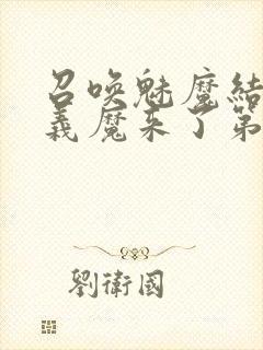 召唤魅魔结果是义魔来了第1集免费封面