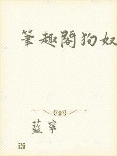 笔趣阁狗奴日常