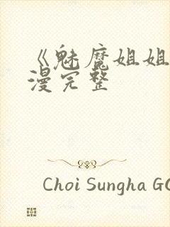 《魅魔姐姐》动漫完整封面