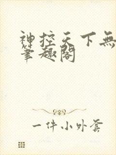 神控天下无弹窗笔趣阁