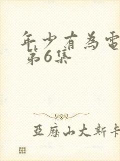 年少有为电视剧 第6集封面