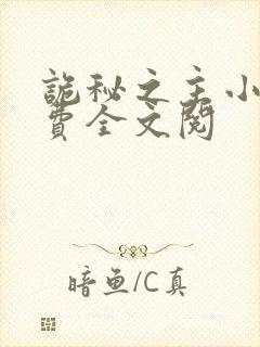 诡秘之主小说免费全文阅