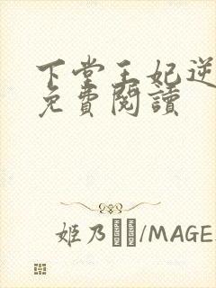 下堂王妃逆袭记免费阅读