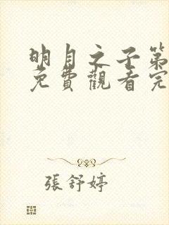 明月之子第一季免费观看完整