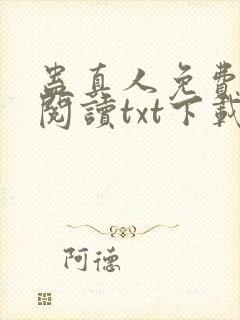 蛊真人免费全文阅读txt下载