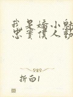 我是娇小魅魔的忠实仆人动漫第一季全集