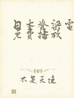 日本脊梁电视剧免费播放