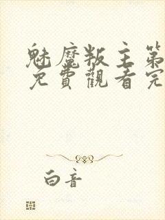 魅魔叛主第二季免费观看完整版