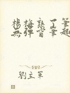 杨梅熟了笔趣阁无弹窗笔趣阁