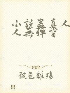 小说蛊真人蛊真人无弹窗