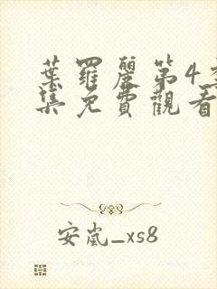 叶罗丽第4季全集免费观看完整版