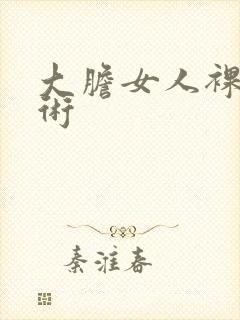 大胆女人裸体艺术