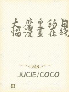 大魔皇的日常烦恼漫画在线观看免费封面