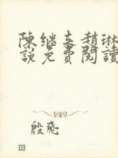 陈继来赵琳琳小说免费阅读