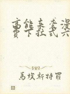 高能来袭漫画免费下拉式六漫画