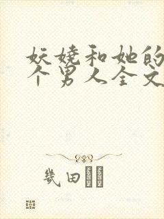 妖娆和她的18个男人全文阅读笔趣阁封面