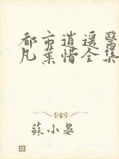 都市逍遥医仙林凡叶惜全集最新章节封面