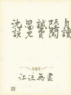 沈思诚陆月珠小说免费阅读最新章节