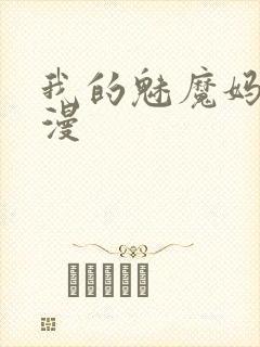 我的魅魔妈妈动漫