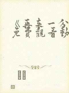 《再来一分钟》免费观看动漫全集封面