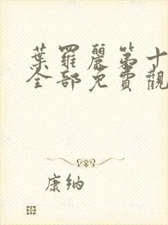 叶罗丽第十一季全部免费观看