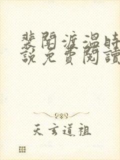 裴闻渡温时宁小说免费阅读最新章节