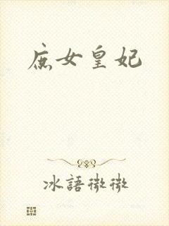 庶女皇妃封面
