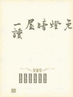 一屋暗灯免费阅读