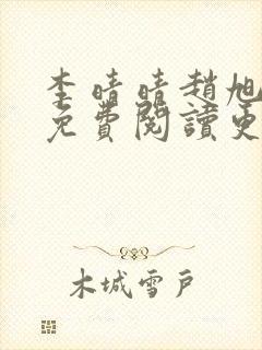 李晴晴赵旭全文免费阅读更新