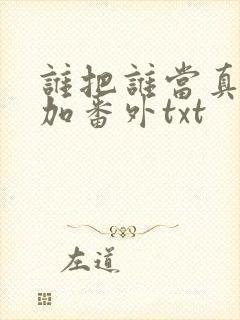 谁把谁当真全文加番外txt封面