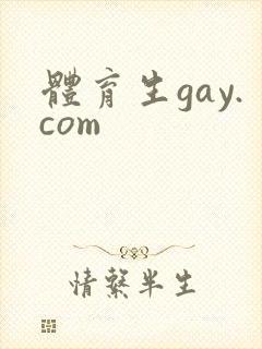 体育生gay.com