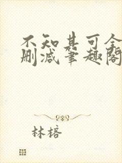 不知其可全文无删减笔趣阁