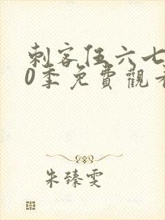 刺客伍六七第10季免费观看完整版