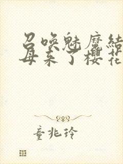 召唤魅魔结果义母来了樱花动漫在线观看封面