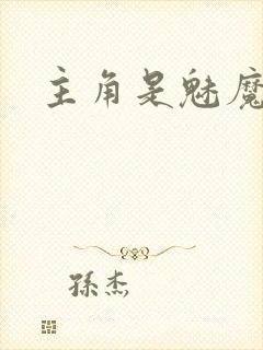 主角是魅魔封面
