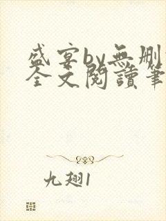 盛宴by无删减全文阅读笔趣阁