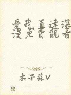 爱我直达深处动漫免费观看全集高清