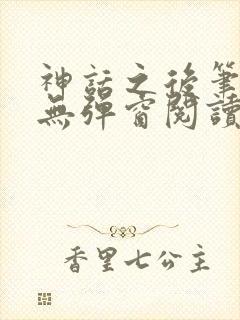 神话之后笔趣阁无弹窗阅读