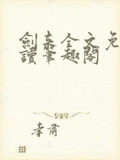 剑来全文免费阅读笔趣阁