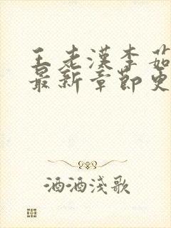 王老汉李茹小说最新章节更新