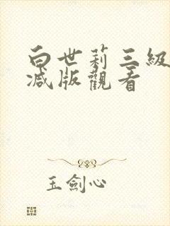 白世莉三级无删减版观看封面