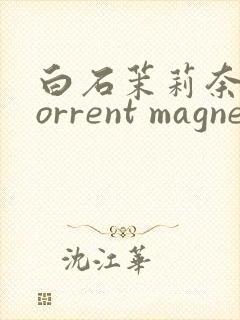 白石茉莉奈 torrent magnet