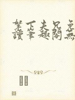 拿下夫兄免费阅读笔趣阁无弹窗