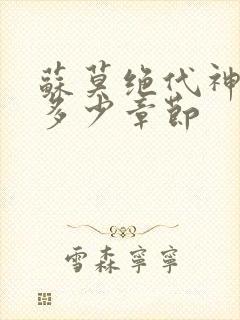 苏莫绝代神主共多少章节