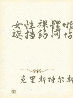 女性裸体啪啪无遮挡的网站