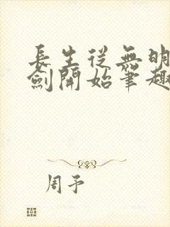 长生从无明心意剑开始笔趣阁