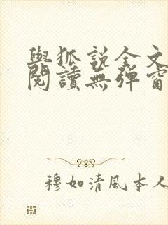 与狐说全文免费阅读无弹窗笔趣阁