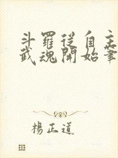 斗罗从自主觉醒武魂开始笔趣阁