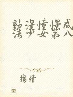 动漫憧憬成为魔法少女第八集